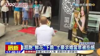 20150721中天新聞　陸土豪率20輛超跑求婚　當眾被拒絕