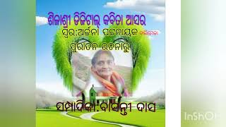 ଶିଳାଶ୍ରୀ ଡିଜିଟାଲ୍ ସାହିତ୍ୟ ଆସର//ପୁରାତନ ରଚନାରୁ ଓଡିଶୀ//ସ୍ବର:ଅର୍ଚ୍ଚନା ପଟ୍ଟନାୟକ//ସମ୍ପାଦିକା:ବାସନ୍ତୀ ଦାସ