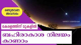 കാണാം, ബഹിരാകാശ നിലയം 🛰️ | International Space Station in Kerala | ISS Live | Space Station | Variet