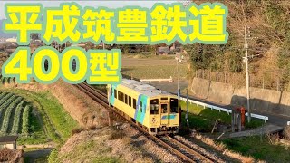 平成筑豊鉄道400型（403号）~Heisei Chikuho Railway