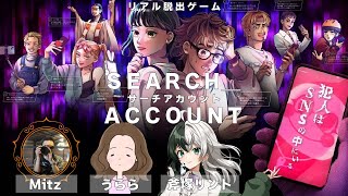 リアル脱出ゲーム「SEARCH ACCOUNT -サーチアカウント-」やってくよ！【ネタバレ注意】