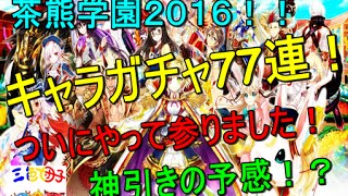 【白猫プロジェクト】三色プロジェクト！開校！茶熊学園２０１６！キャラガチャ７７連！【三色団子】