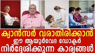 ക്യാൻസർ വരാതിരിക്കാൻ ഈ ആയുർവേദ ഡോക്ടർ നിർദ്ദേശിക്കുന്ന കാര്യങ്ങൾ.