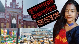 কৃষ্ণনগরের রাজবাড়ির বারো দোলের মেলা।২০২৪ Krishna nagar baro dol mela .2024