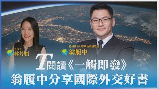 出身鄉村、毫無軍事背景 他如何一步步成為美國國防部長 面對川普任期的國際角力爾虞我詐？為什麼台灣人必看？| T閱讀 翁履中 林芳穎【一觸即發】艾斯培 Mark  T. Esper