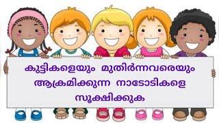 കുട്ടികളെയും മുതിർന്നവരെയും ഉപദ്രവിക്കുന്ന നാടോടികളെ സൂക്ഷിക്കുക.