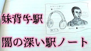 闇の深い駅ノート・妹背牛駅（※ここはサブチャンネルです。御理解と御協力を強制します。）