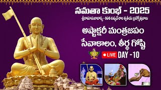 LIVE: అష్టాక్షరీ మంత్ర జపం \u0026 ఆరాధన | Samatha Kumbh 2025 | Day 10 | Chinna Jeeyar Swamy | Jet World