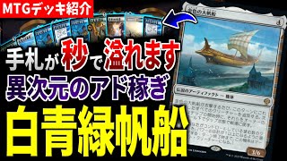 【MTGアリーナ】異次元のアド稼ぎで手札溢れまくり！？ 超アドバンテージで相手を圧倒するロマンデッキ「バント出航」【スタンダードデッキ紹介】