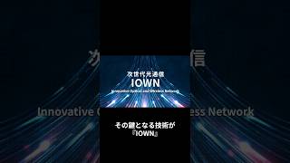 IOWNが日本経済を救う #大阪関西万博　#iown #ntt  #万博