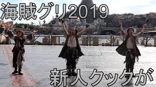 【海賊グリ2019】新人海賊クック登場！！