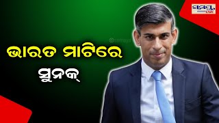 ଭାରତ ମାଟିରେ ସୁନକ | Odia News Live Updates | Latest Odia News | Samayalive