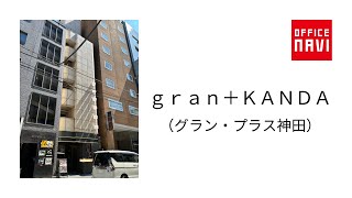 【東京都】ｇｒａｎ＋ＫＡＮＤＡ　オフィス室内動画