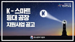 K-스마트등대공장 지원사업 공고