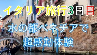 ４K【イタリア旅行】4都市を巡る旅〜３日目・「水の都」ベネチアと「花の都」フィレンツェ