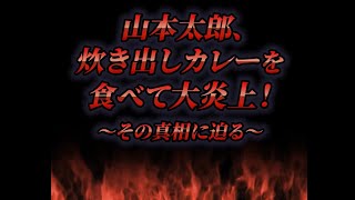 山本太郎、炊き出しカレーを食べて大炎上！ ～その真相に迫る～ #衆院選2024 #れいわ新選組