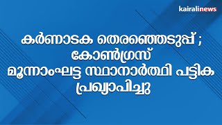 കർണാടക തെരഞ്ഞെടുപ്പ് ; കോൺഗ്രസ് മൂന്നാംഘട്ട സ്ഥാനാർത്ഥി പട്ടിക പ്രഖ്യാപിച്ചു | BJP | Congress