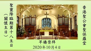 香港聖公會聖保羅堂 20201004 聖靈降臨期第十八主日 早禱崇拜 午堂崇拜主日版 梁智偉牧師主禮 彭培剛法政牧師証道