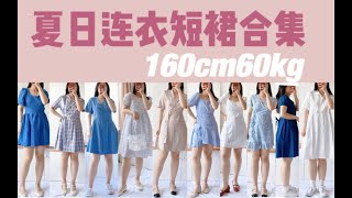 160cm60kg｜微胖梨形夏日绝美显瘦连衣短裙合集｜干干净净的夏天出游约会穿搭｜网红款试穿｜可爱或者清新或者性感｜