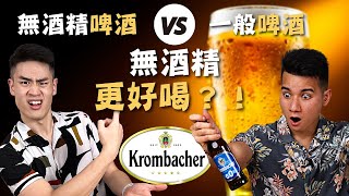 Does 0.0% beer taste better?! German Krombacher beer blind tasting!