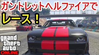 GTA5 ガントレットヘルファイアでレース！