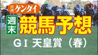 第165回天皇賞（春）（5/1・阪神11レース・GⅠ）【日刊ゲンダイ競馬予想】