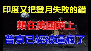 印度又把登月失败的错，赖在美国头上，特朗普已经被逼疯了