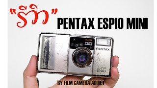 รีวิวกล้องฟิล์ม PENTAX ESPIO MINI หรือ UC-1 พร้อมภาพตัวอย่างจากการใช้งานจริง