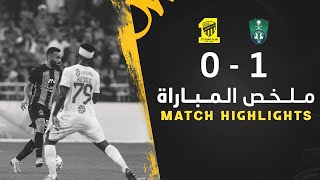ملخص مباراة الاتحاد 0 × 1 الاهلي دوري روشن السعودي 23/24 الجولة 9 | Al Ittihad ×  Al Ahli highlight