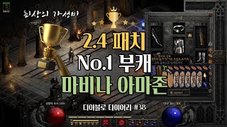 [디아블로2 레저렉션] 2.4패치 이후 가성비 원탑의 마비나 아마존 세팅과 사냥 (Feat. 황금 일격) - 부캐의 시대: ep1