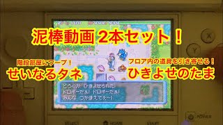 【ポケモンダンジョン時】 泥棒動画2本セット！ 泥棒成功率の高い道具を使用