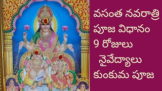 వసంత నవరాత్రి పూర్తి పూజ విధానం | 9 days  Lalitha devi pooja vidhanam