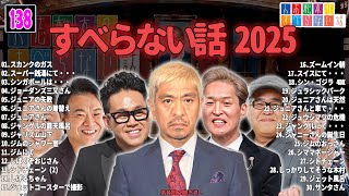 【広告なし】人志松本のすべらない話 人気芸人フリートーク 面白い話 まとめ #138 【作業用・睡眠用・聞き流し】