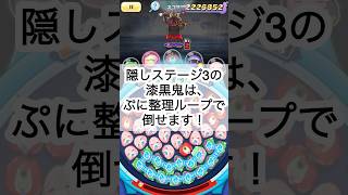 #ぷにぷに 隠しステージ3の漆黒鬼を、Eランクの妖怪だけで倒した！この編成使うの久しいな。