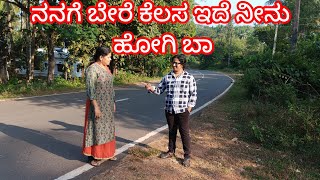 ನನಗೆ ಬೇರೆ ಕೆಲಸ ಇದೆ ನೀನು ಹೋಗಿ ಬಾ@AnithaDsouza-t4y #trending #viralvideo