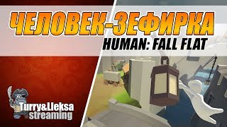 ЗЕФИРНЫЕ ЛЮДИ ШТУРМУЮТ ОФИС РАЗРАБОТЧИКОВ 🔫 HUMAN: FALL FLAT