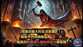 暗黑4_新手入坑指南1_裝備強化機制[Josh暗黑四指南]