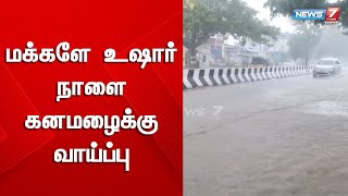 நாளை கனமழைக்கு வாய்ப்பு - இந்திய வானிலை ஆய்வு மையம் தகவல்