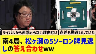 【Mリーグ】南4局、松ヶ瀬の5ソー見逃しの答え合わせww