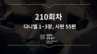 365일 공동체 성경읽기_7월 29일_210일차(단 1-3, 시 55)