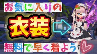 【ラグナロクX】無料の衣装は沢山あるよ！早く入手するポイントとは！