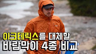 아크테릭스에 비빌 바람막이 4종 추천 / 우중 캠핑 백패킹 등산자켓