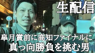 【生配信】高知ファイナル？やらない選択肢は無いだろ