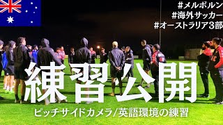 【海外】オーストラリア3部の練習メニューを全部見せますのVlog【オーストラリアサッカー選手のDay in the life🇦🇺＃vlog21】