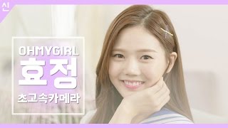 안전신문고 비하인드 컷 - 오마이걸 효정 초고속 카메라 Ver3 [OH MY GIRL - HyoJung]