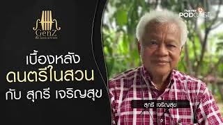 เบื้องหลังดนตรีในสวน กับ สุกรี เจริญสุข | EP.180 | GenZ and Classical Music