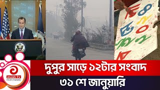 দুপুর সাড়ে ১২টার সংবাদ | Asian News | 31 January 2024 | Asian TV