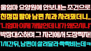 [반전 신청사연] 울엄마 요양원에 안모시는 대신 남편 치과 차려줬더니'니엄마 거지됐는데 내가 왜모셔'잠시뒤 남편이 싹싹비는데 /실화사연/사연낭독/라디오드라마/신청 라디오/사이다썰