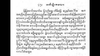 မြမြမောင်းမောင်း ပတ်ပျိုးကလေး  မအေးမိ ဂီတာ  ခေတ်ဟောင်း