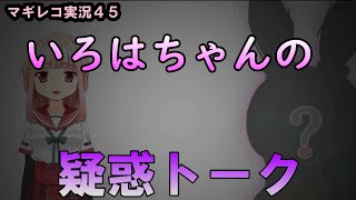 さなちゃんを監禁！？いろはVSアイ トークバトル【マギレコ】【マギアレコード】「ひとりぼっちの最果て」#45